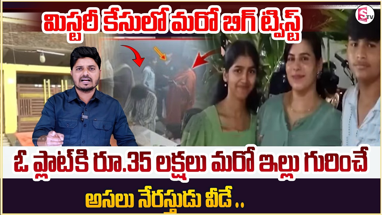 Big Twist In Charlapalli Vijayareddy Incident || Charlapally Vijayashanti || SumanTv Sai