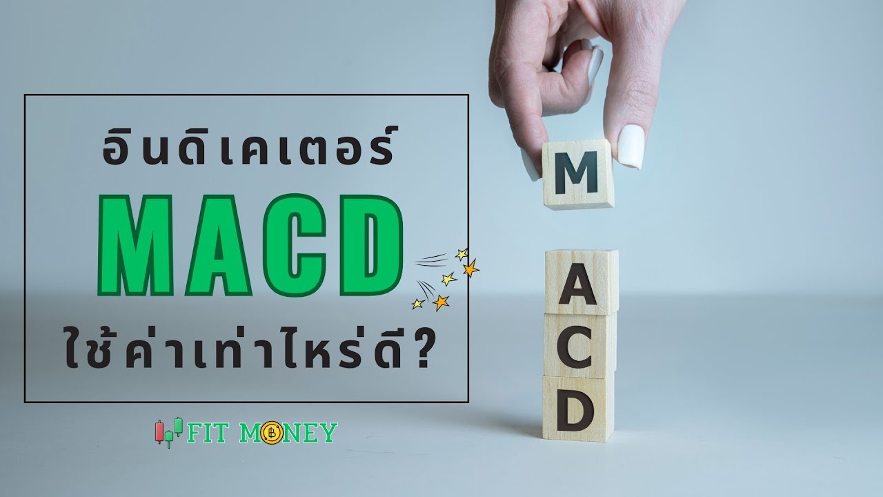 สอนเทรดเบื้องต้น : เทรดกราฟเทคนิค ใช้ MACD ค่าไหนดี? เพื่อเทรดให้ได้กำไร