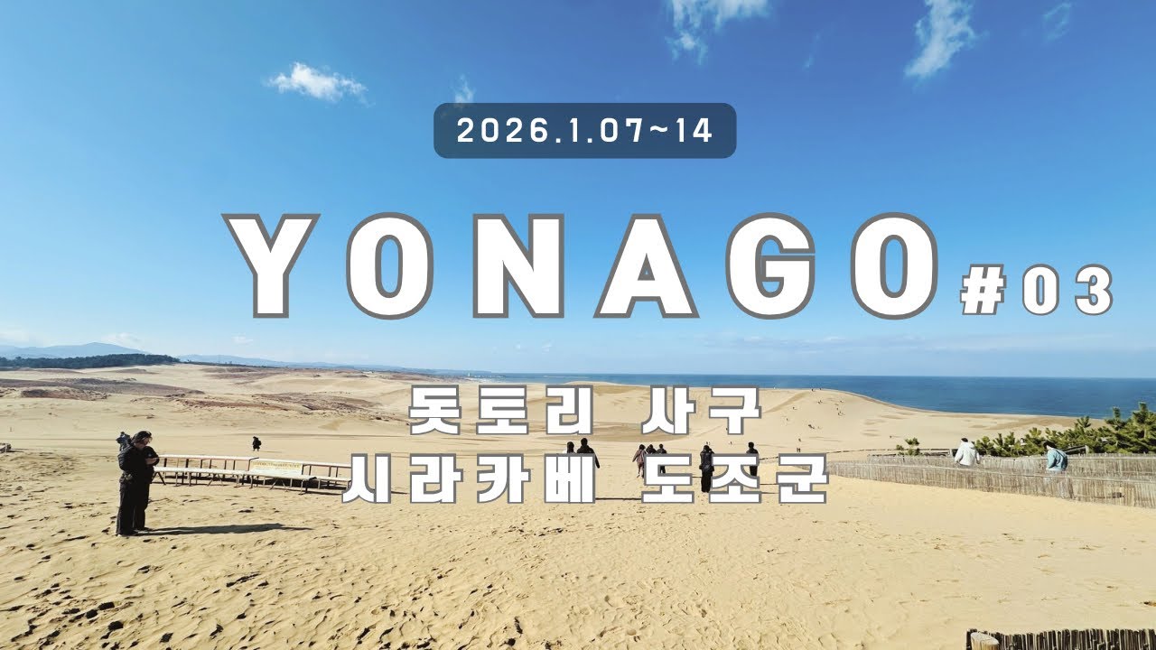 돗토리현 요나고 여행 기록(3) / 일본소도시, 일본여행, 돗토리사구, 시라카베도조군, 구라요시