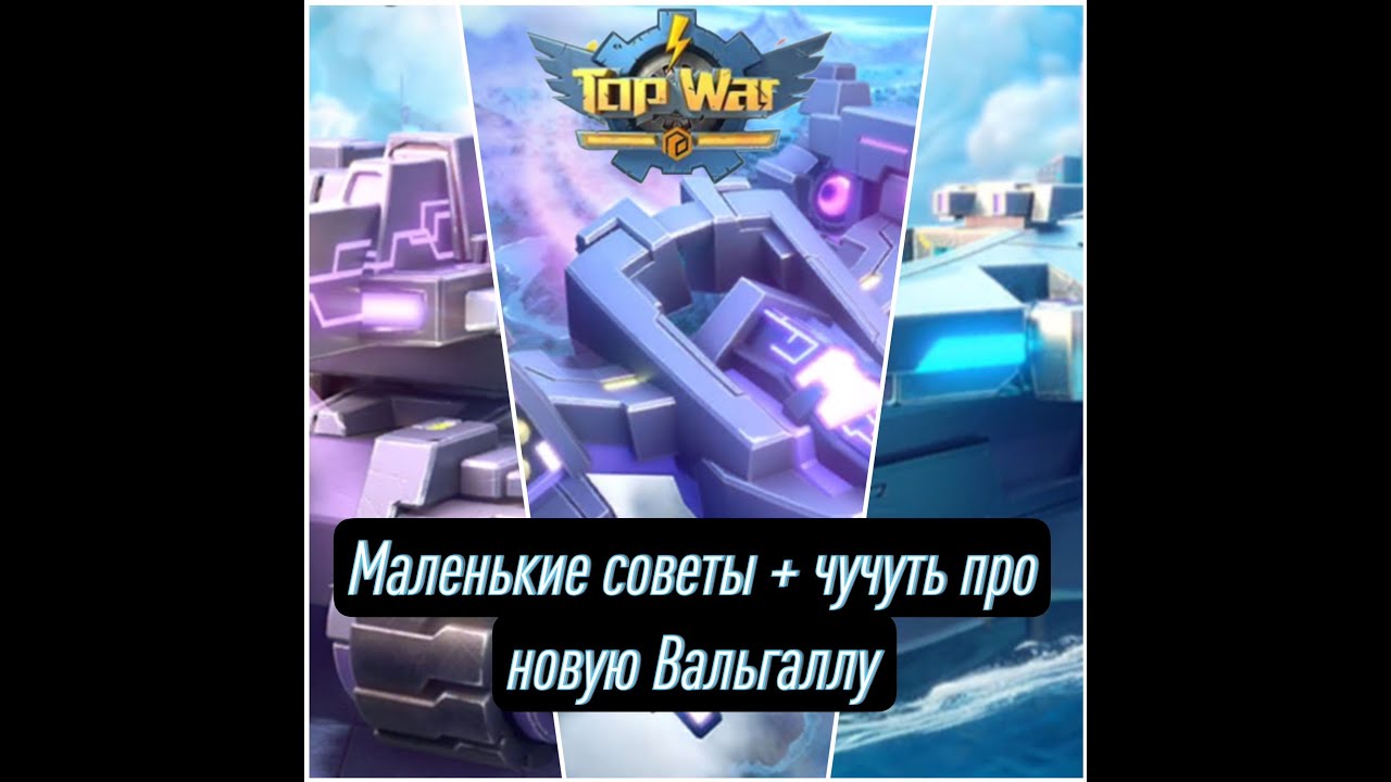 TOPWAR: Маленькие советы по 