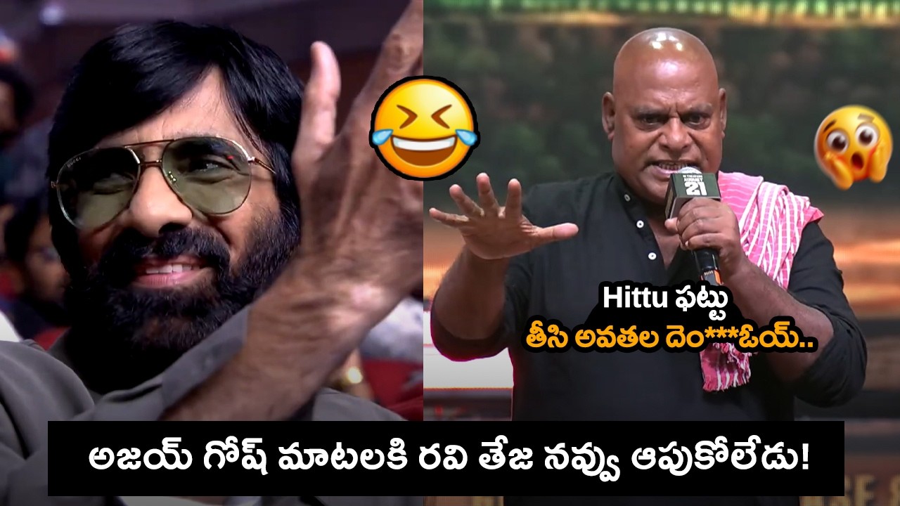 Ajay Ghosh Funny Speech 😂🔥 || Ravi teja Cant Stops laugh || Irumudi Event || C9Stars
