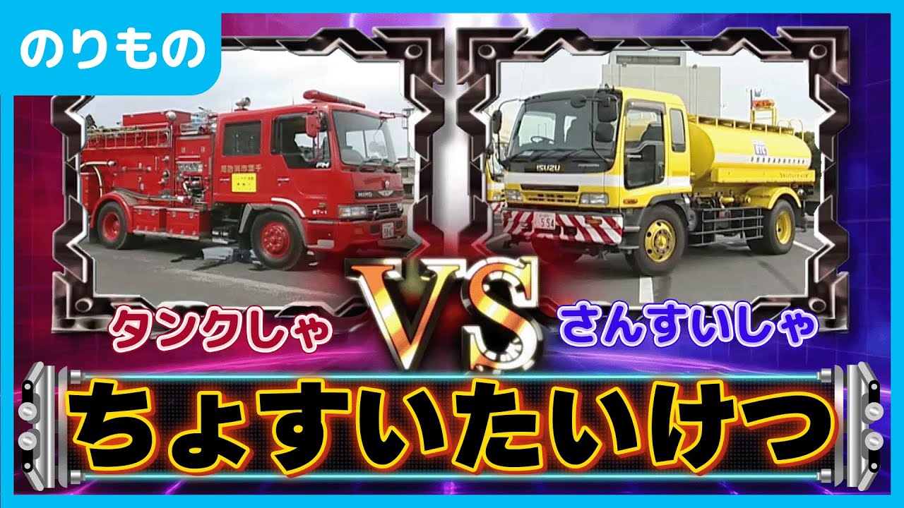 【のりもの】散水車VSタンク車！貯水対決【N-1グランプリ】