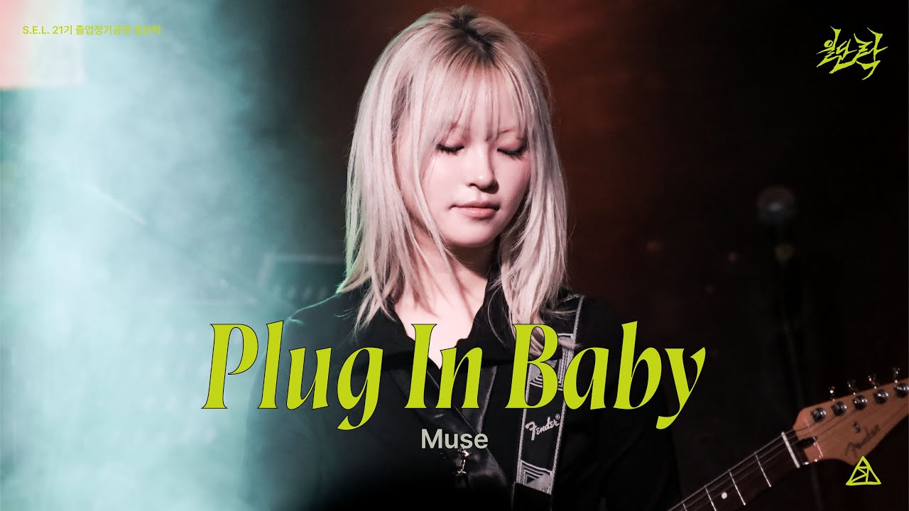 [S.E.L. 21기 정기공연: 일단락 2부] Plug In Baby - Muse