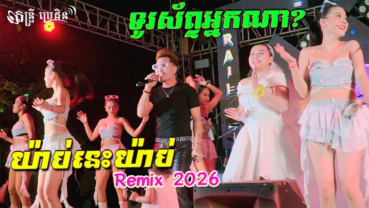 ទូរស័ព្ទអ្នកណា - យ៉ាប់នេះយ៉ាប់ Remix (លោក ឧកញ៉ាព្រាប សុវត្ថិ) អកកេះ 2026 រាំបែកផ្សែង