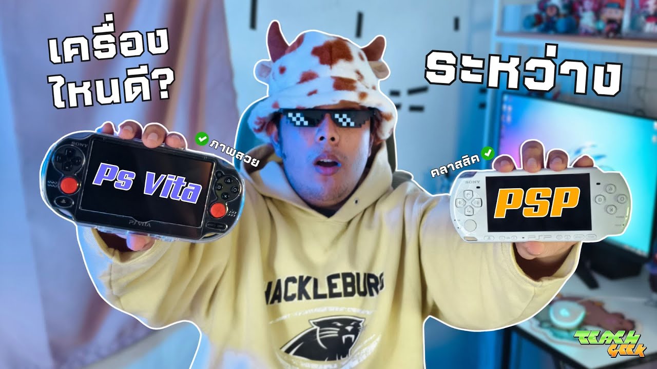 เลือกเครื่องไหนดี PSP กับ PS VITA