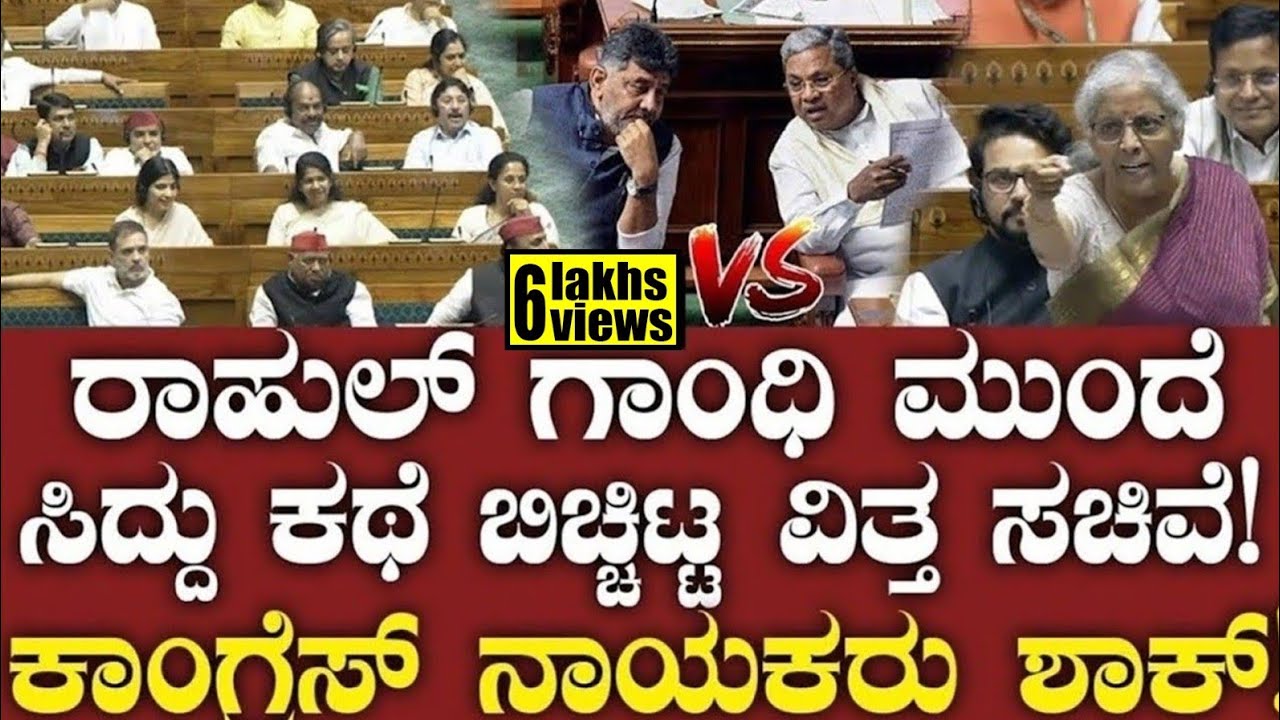 ರಾಹುಲ್ ಗಾಂಧಿ ಮುಂದೆ ಸಿದ್ದರಾಮಯ್ಯ ಕಥೆ ಬಿಚ್ಚಿಟ್ಟ ನಿರ್ಮಲಾ ಸೀತಾರಾಮನ್! Nirmala Sitharaman | Rahul Gandhi