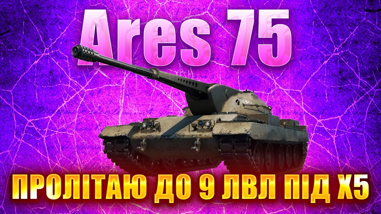 Ares 75 \ ШВИДКА ПРОКАЧКА І ТЕСТ Ares 85
