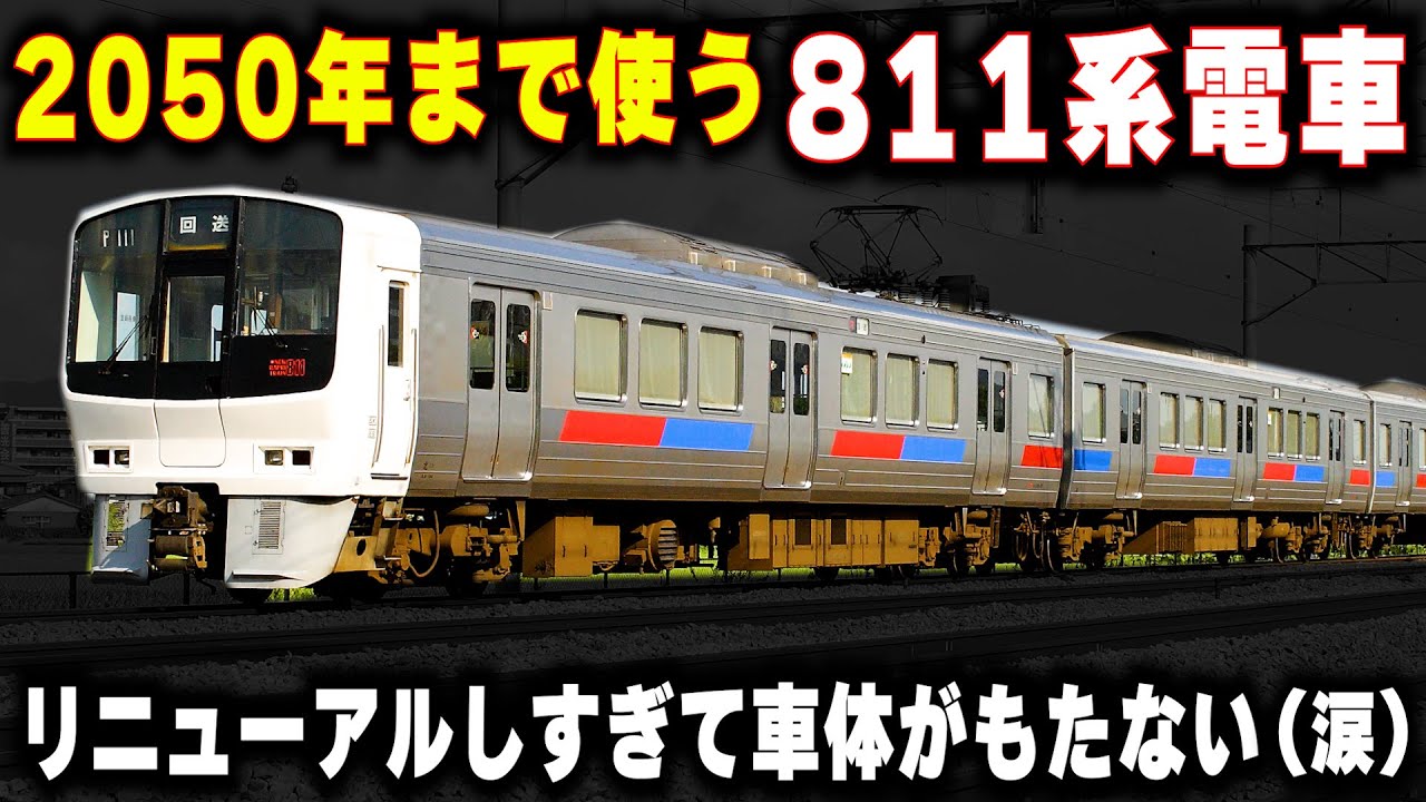 【2050年まで活躍する811系電車】リニューアルしすぎで車体がもたない...優秀な急行電車811系