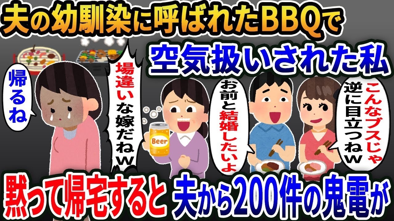 【2ch修羅場スレ】夫の幼馴染にBBQに呼ばれたが「皆で楽しもう」私だけ空気扱い→何も言わず帰宅すると夫から大号泣で鬼電が   w【2ｃｈ修羅場スレ・ゆっくり解説】