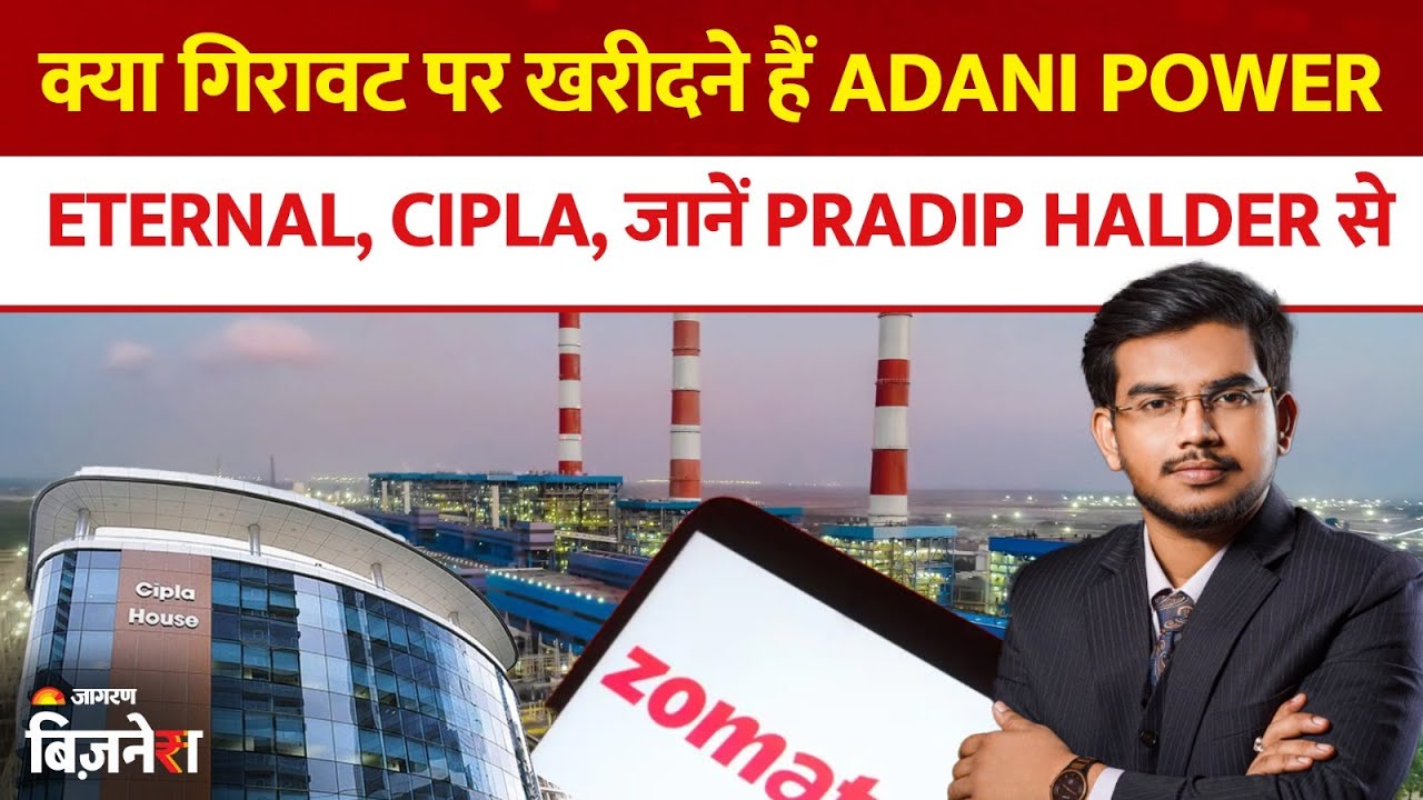 Aapke Share Hamari Rai : क्या गिरावट पर खरीदने हैं Adani Power, Eternal, Cipla | Pradip Halder