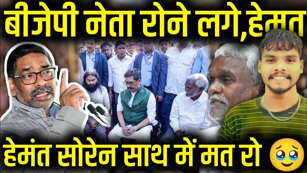 गोडोम कोड़ा बोंगा तालाऐना 🥹बीजेपी नेता रोने लगे हेमंत बोला चुप रहो हम साथ में है|वीर सोरेन JMM शामिल