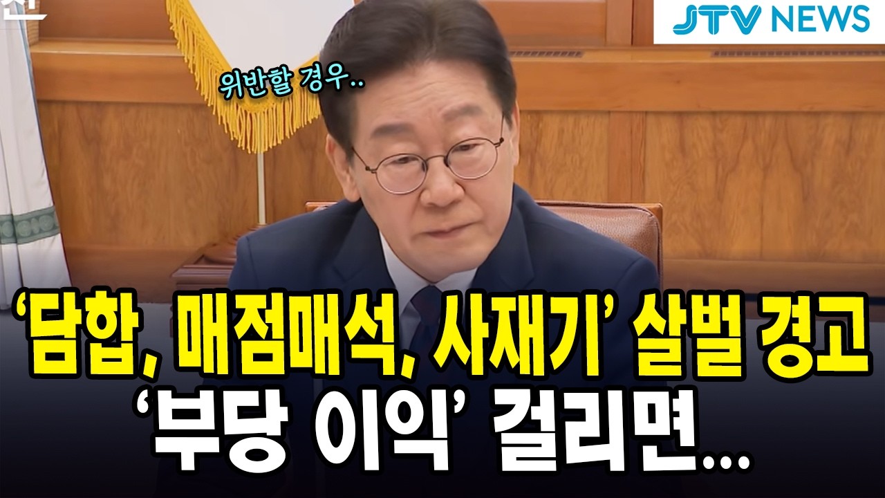 '담합, 매점매석, 사재기' 살벌 경고... '부당 이익' 걸리면..