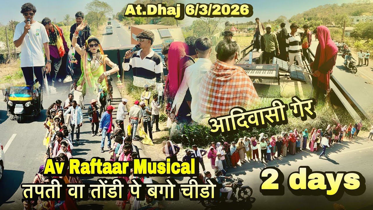 आदिवासी गेर बंधारे गांव Av Raftaar Musical Band | 6/3/2026 | At.Dhaj