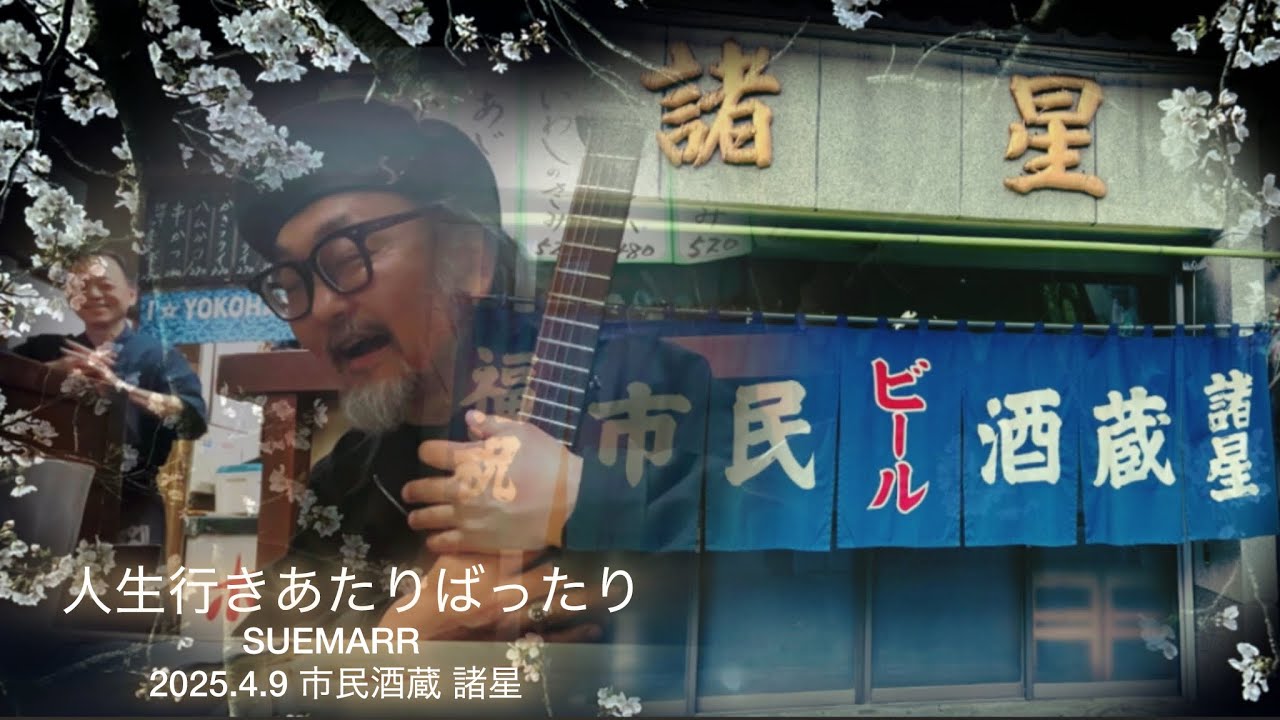 【人生行きあたりばったり】SUEMARR スーマー/ほろ酔いライブ/深夜食堂