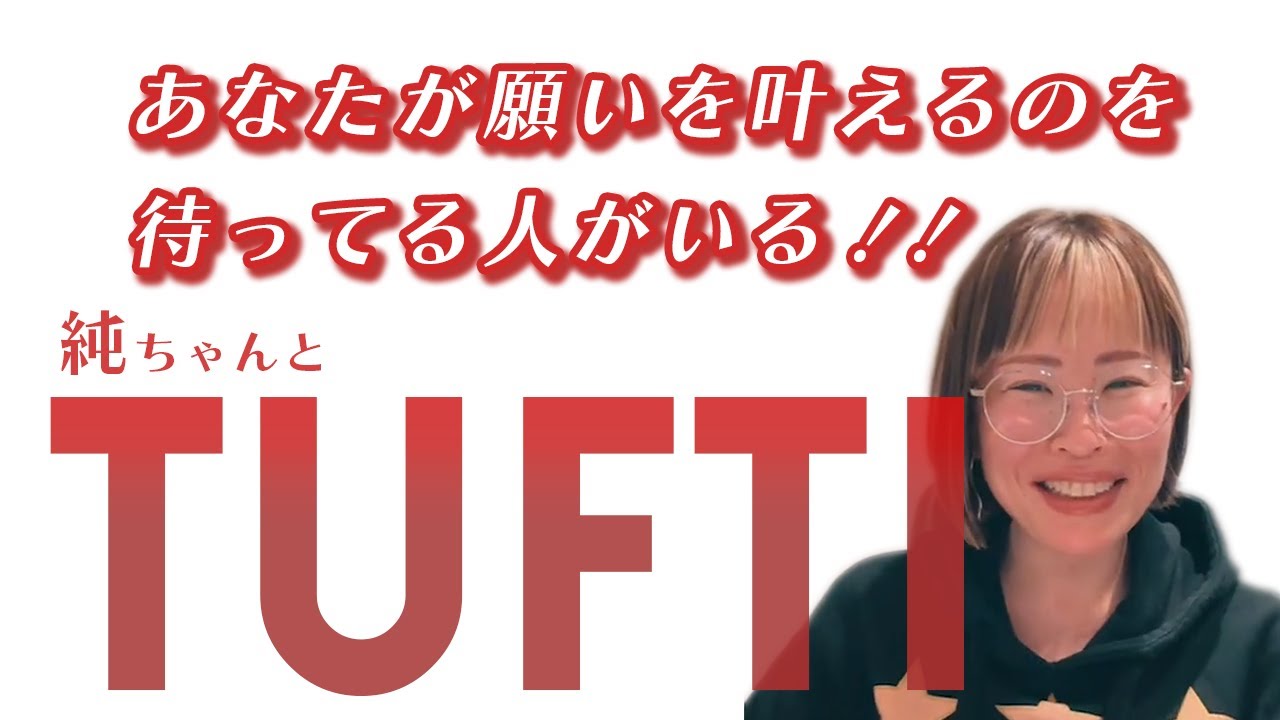 あなたが願いを叶えるのを待ってる人がいる！！【純ちゃんと『TUFTI』 最強現実創造メソッドを学ぶ】4th #tufti #TUFTI #吉岡純子#引き寄せの法則