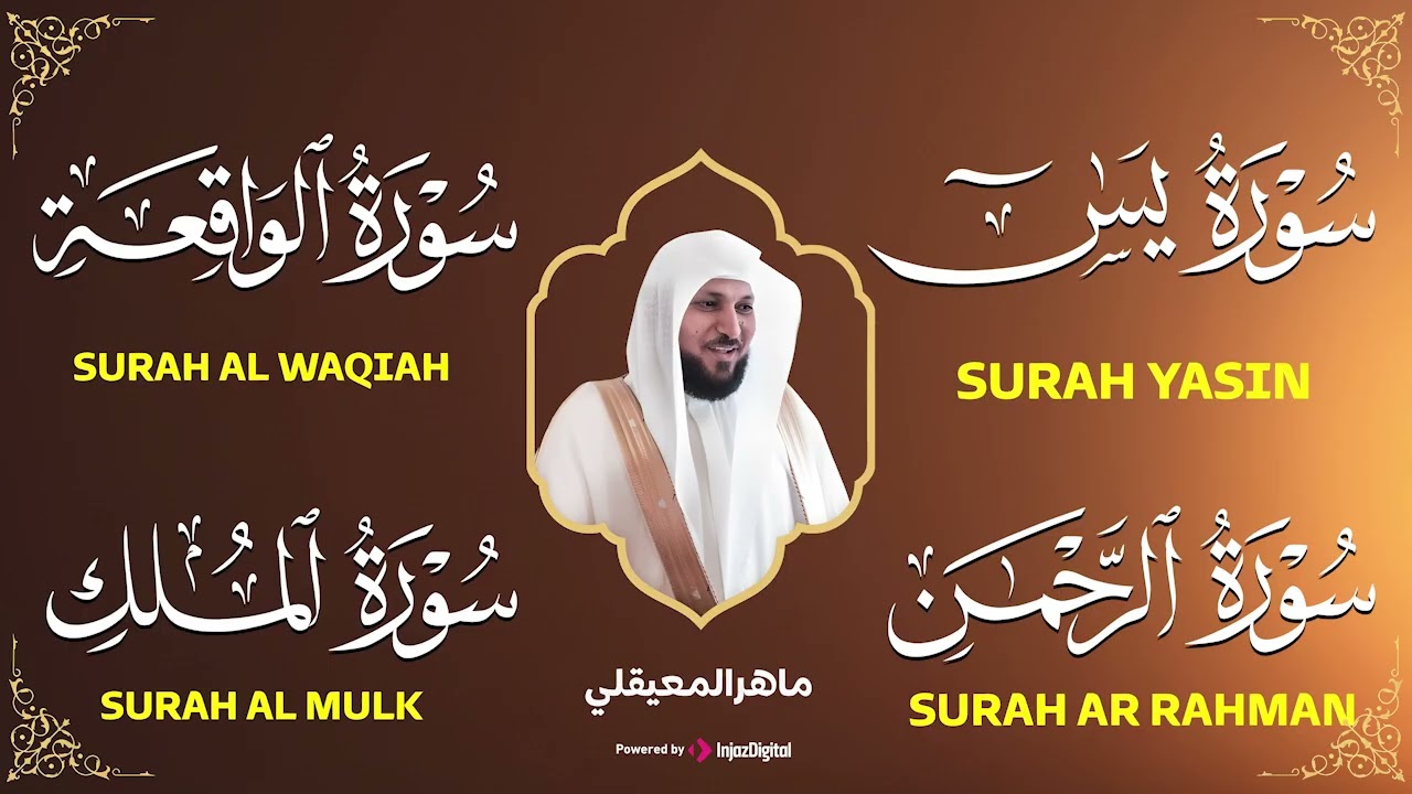 استمع بنيه الرزق ( يس - الرحمن - الواقعة - الملك ) الشيخ ماهر المعيقلي 🕋🤲🏻