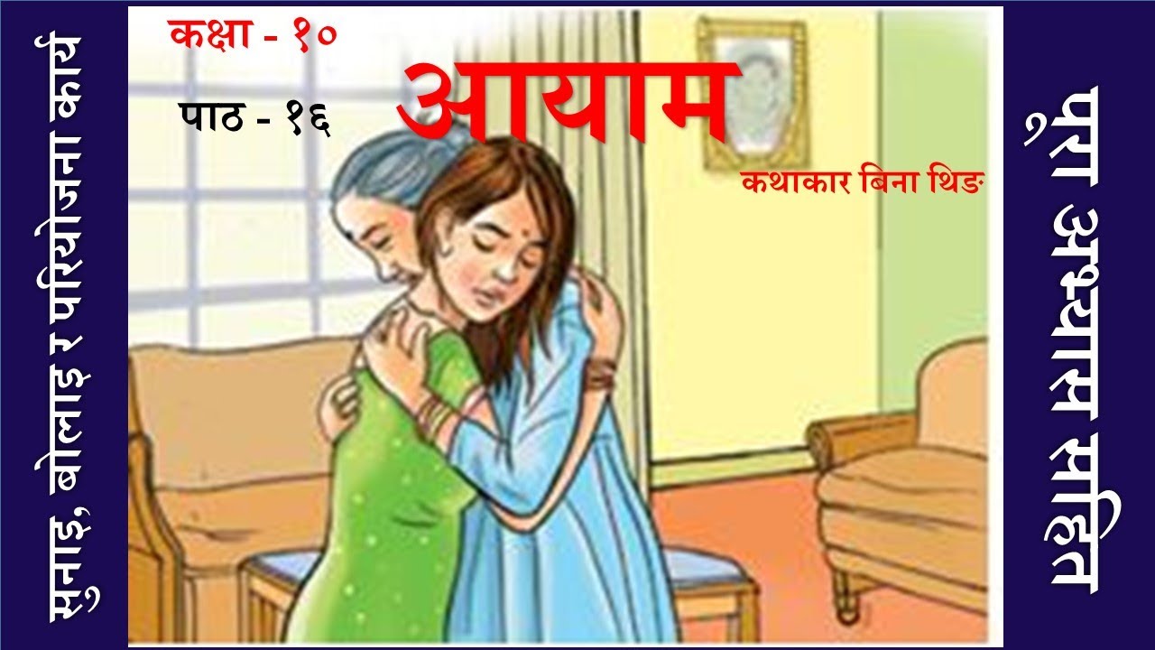 Nepali Class 10-  Aayam  / आयाम -पूरा अभ्यास सहित /Lesson-16  /PLR Education