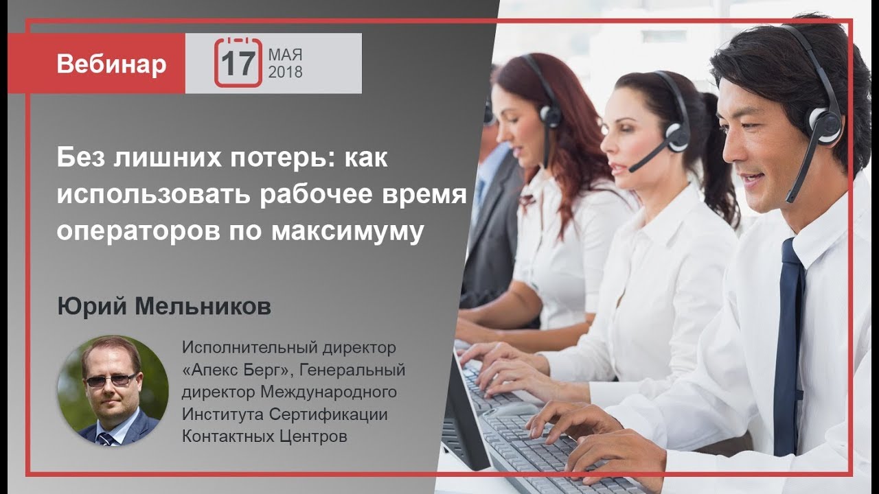 Вебинар Oktell | Как сливается рабочее время операторов call-центра?