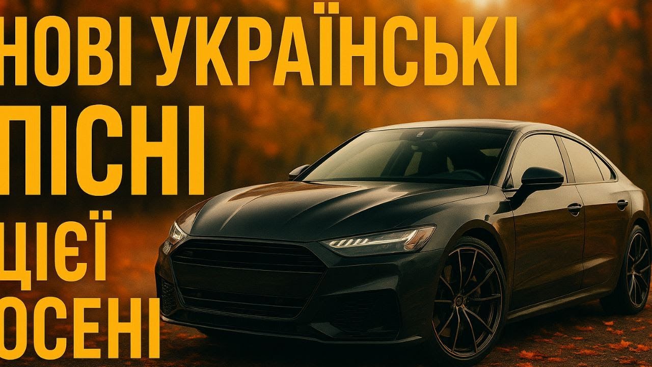 УКРАЇНСЬКІ ПІСНІ ЦІЄЇ ОСЕНІ | УКРАЇНСЬКІ ХІТИ В МАШИНУ | УКРАЇНСЬКІ ПІСНІ 2025 ХІТИ | СУЧАСНІ ПІСНІ