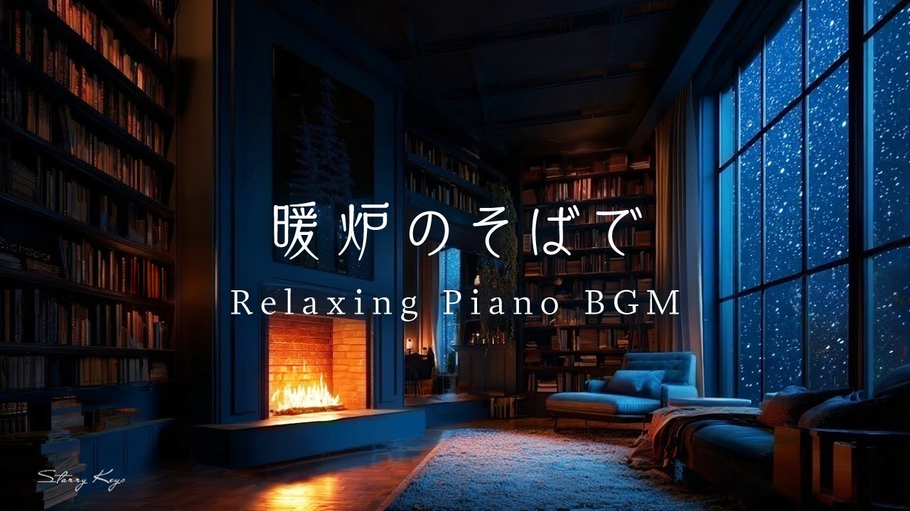【ピアノBGM】ぬくもりの読書室｜The Reading Room of Warmth – Gentle Piano for Relax & Sleep
