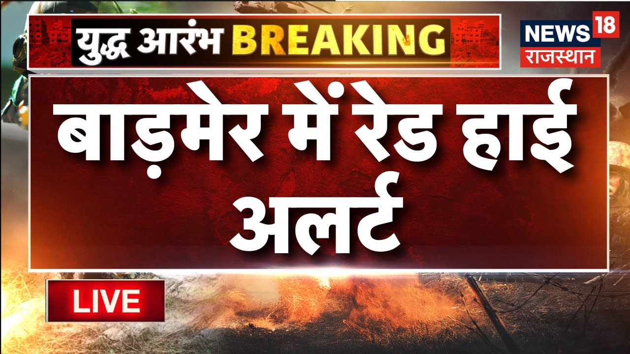 Barmer Red Alert News LIVE : barmer में रेड अलर्ट घोषित | Pakistan Drone Attacks On India | Breaking