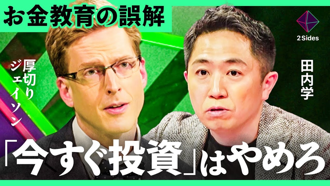 「お金で失敗させたくない」厚切りジェイソンが伝えたい投資の知識とは？【元ゴールドマンサックス田内学・加藤浩次】2Sides