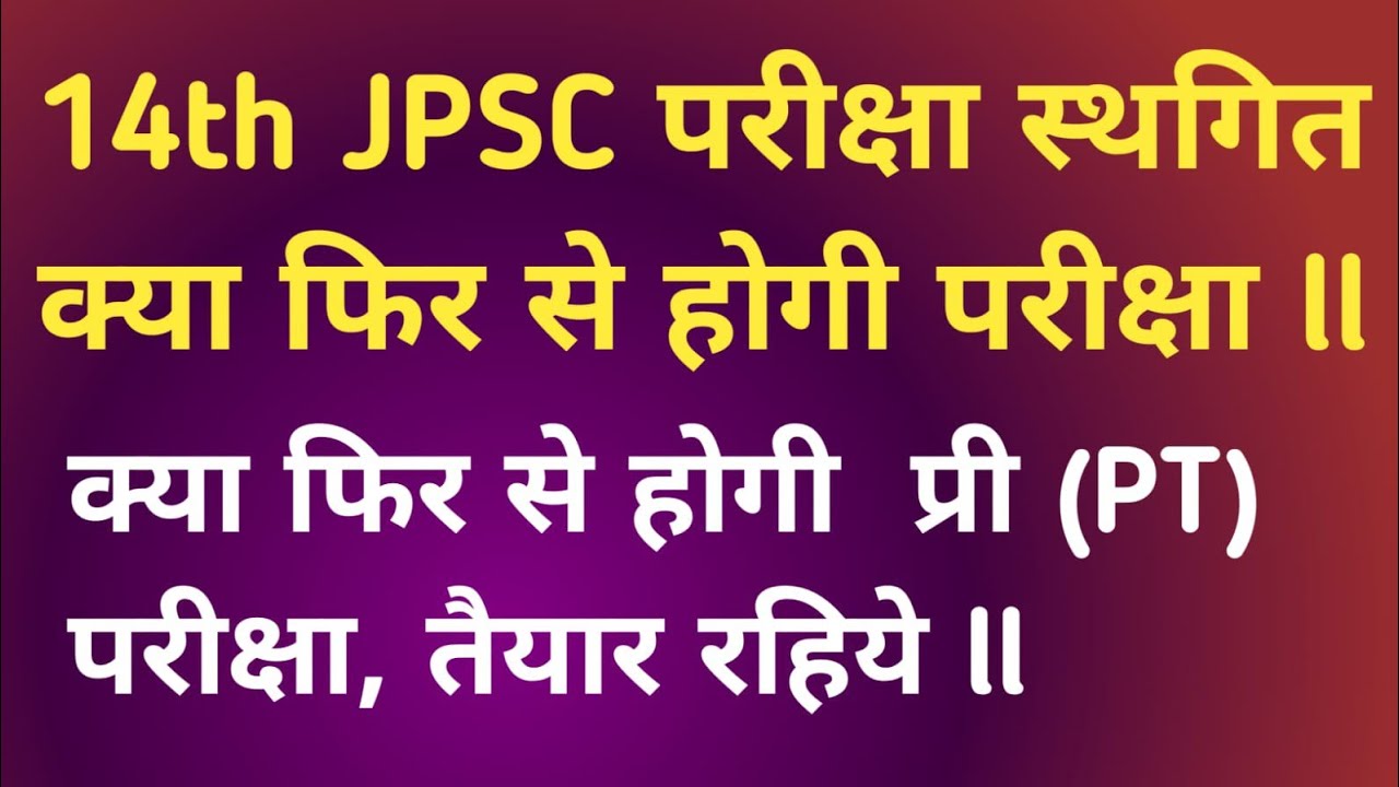 14th  jpsc परीक्षा स्थगित हो गया  // jpsc news // jpsc update 