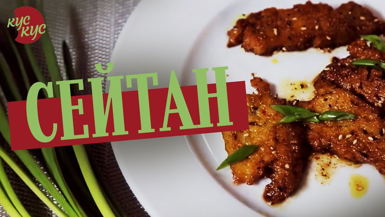 Как сделать сейтан или растительное мясо | Искусственное мясо своими руками | Веганские рецепты🌱
