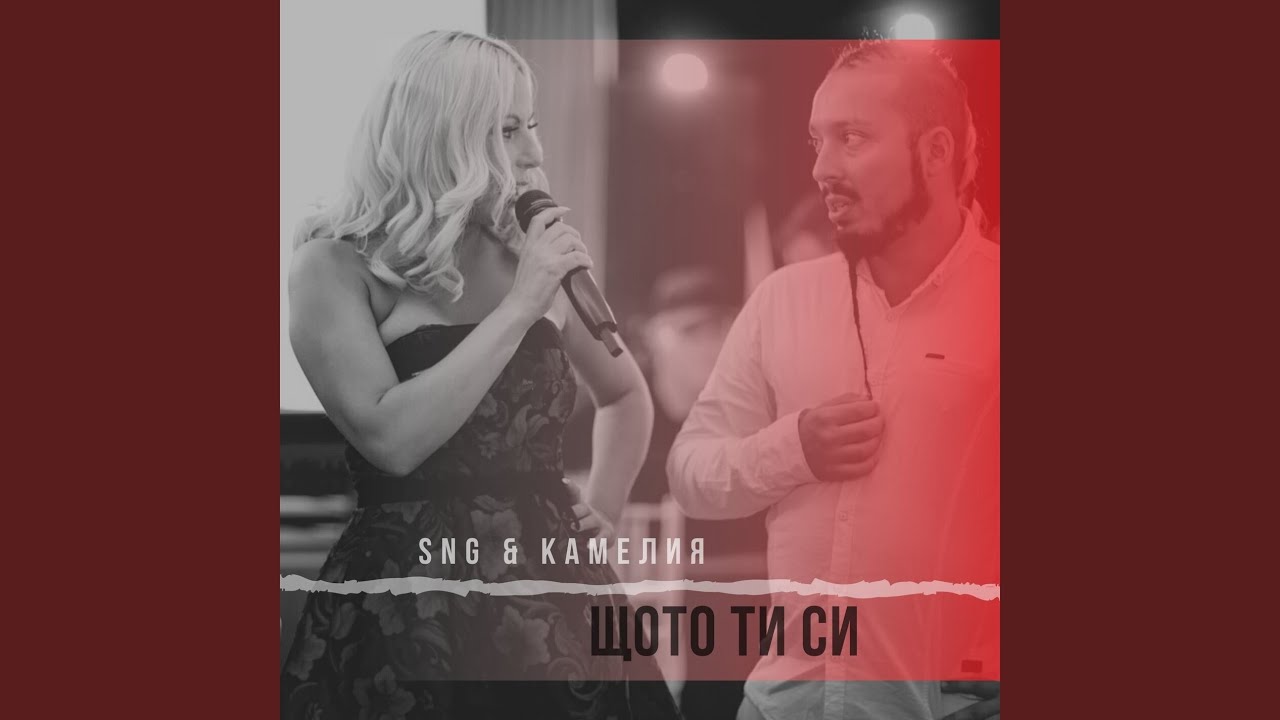 Щото Ти Си