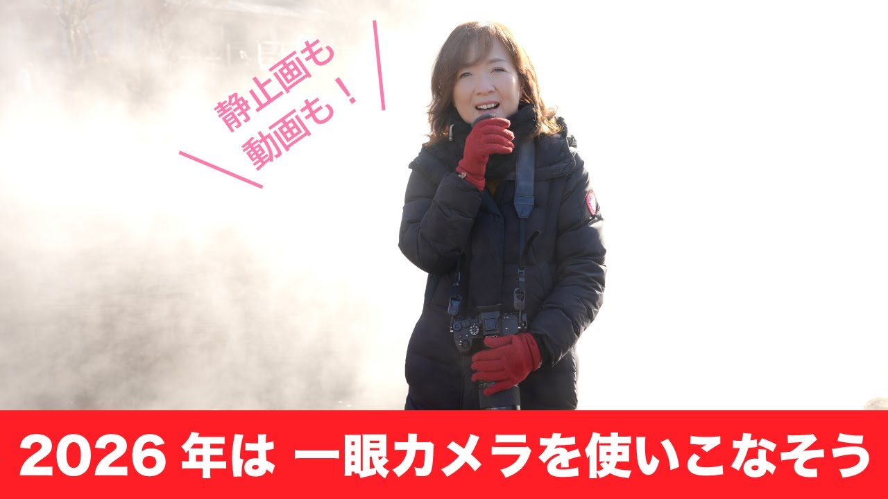 2026は一眼カメラを使いこなそう【今、風景動画が面白い！】