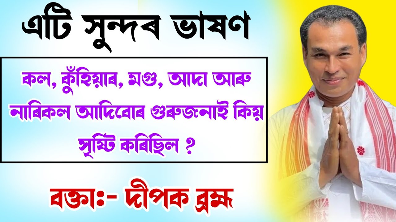 কল কুঁহিয়াৰ মগু আদা গুৰুজনাই কিয় সৃষ্টি কৰিছিল || বক্তা দীপক ব্রহ্ম | dipak barhma|@bhaktirsagor