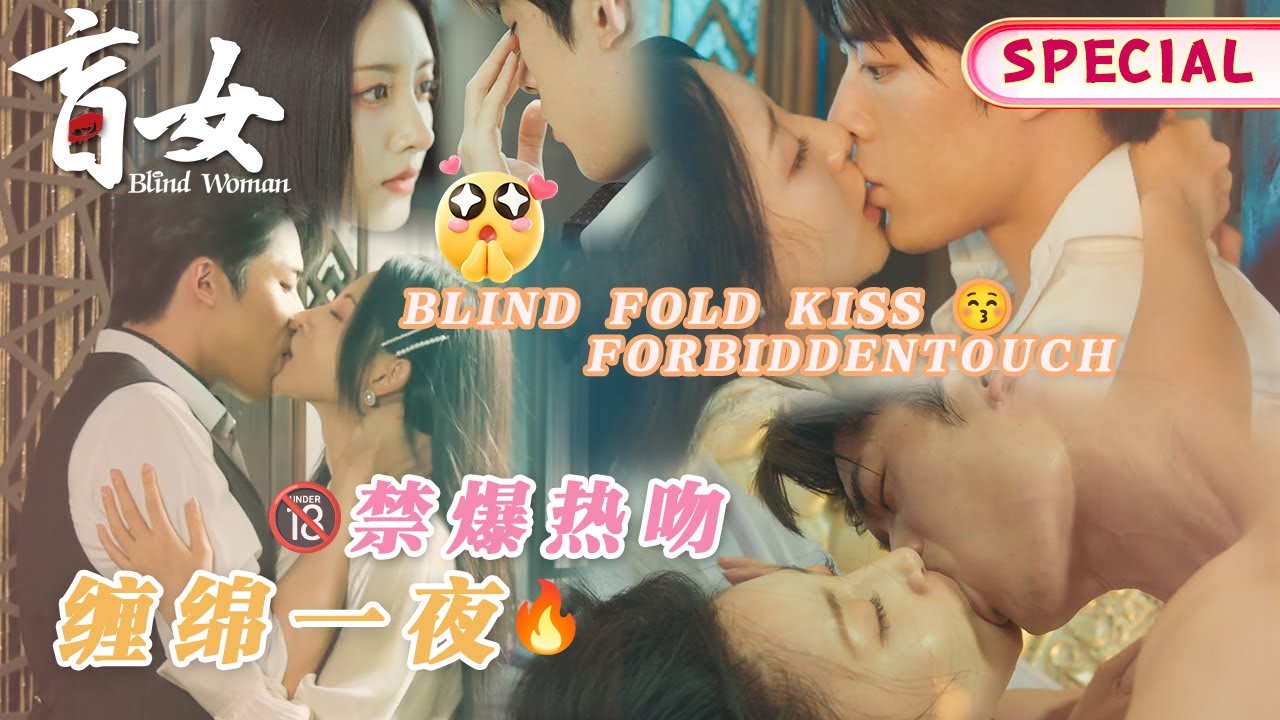 【KISS Collection】🌙 失明千金被抵在窗台索吻💋当黑暗成为最好的催情剂🌡️|【盲女 Blind Woman 】|🍬每日甜剧社