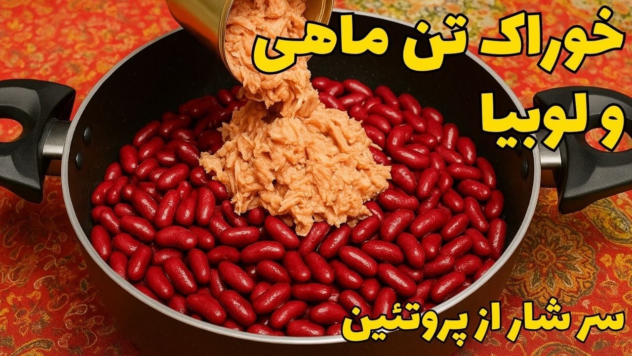 خوراک تن ماهی و لوبیا سرشار از پروتئین و مواد مغذی / فوری و آسان و بسیاز خوشمزه