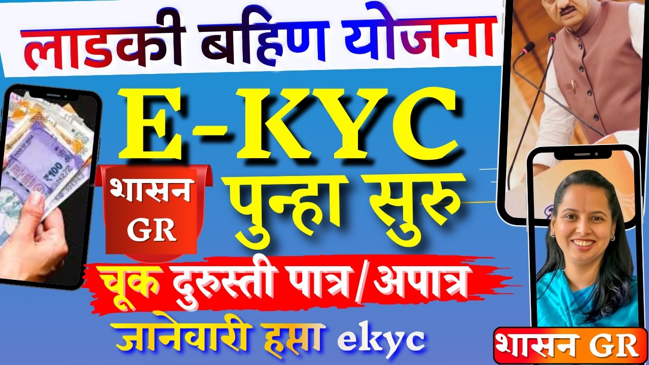 खुशखबर लाडकी बहिण योजना | पुन्हा EKYC सुरु झाली | ladki bahin ekyc यांनी करावी | ekyc पात्र अपात्र