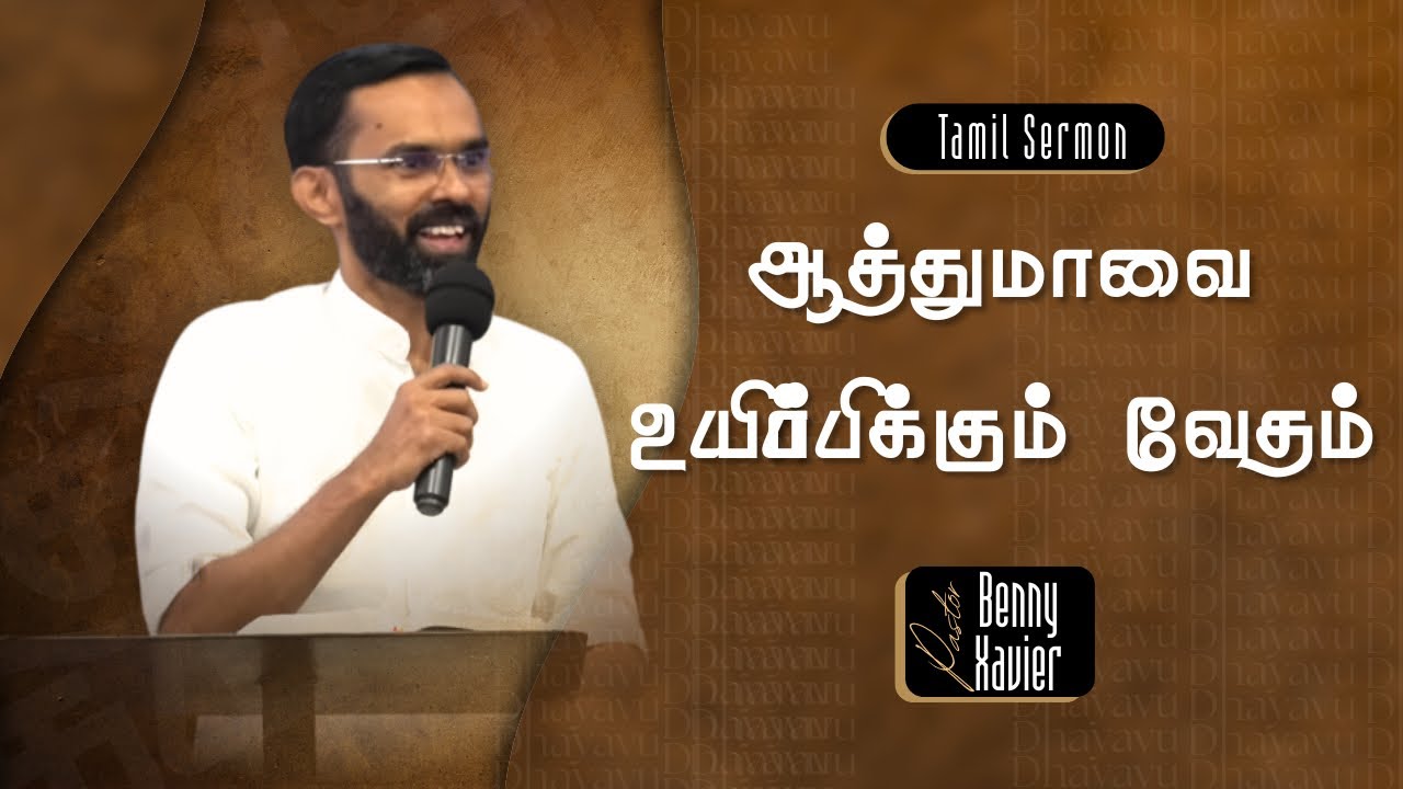 ஆத்துமாவை உயிர்ப்பிக்கும் வேதம் | Pr. Benny Xavier | Tamil Christian Message 