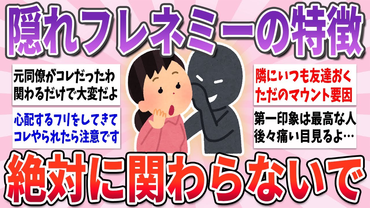 【有益】周りにこの特徴の人がいると危険！実は隠れフレネミーの特徴【ガルちゃんまとめ】