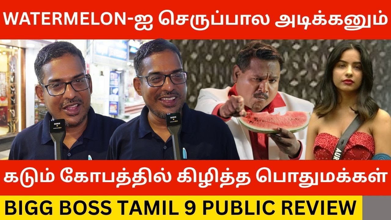 🔴Watermelon Diwakar-ஐ கிழித்த பொதுமக்கள்.! Bigg Boss Tamil Season 9 Public Review | Balloon Akka