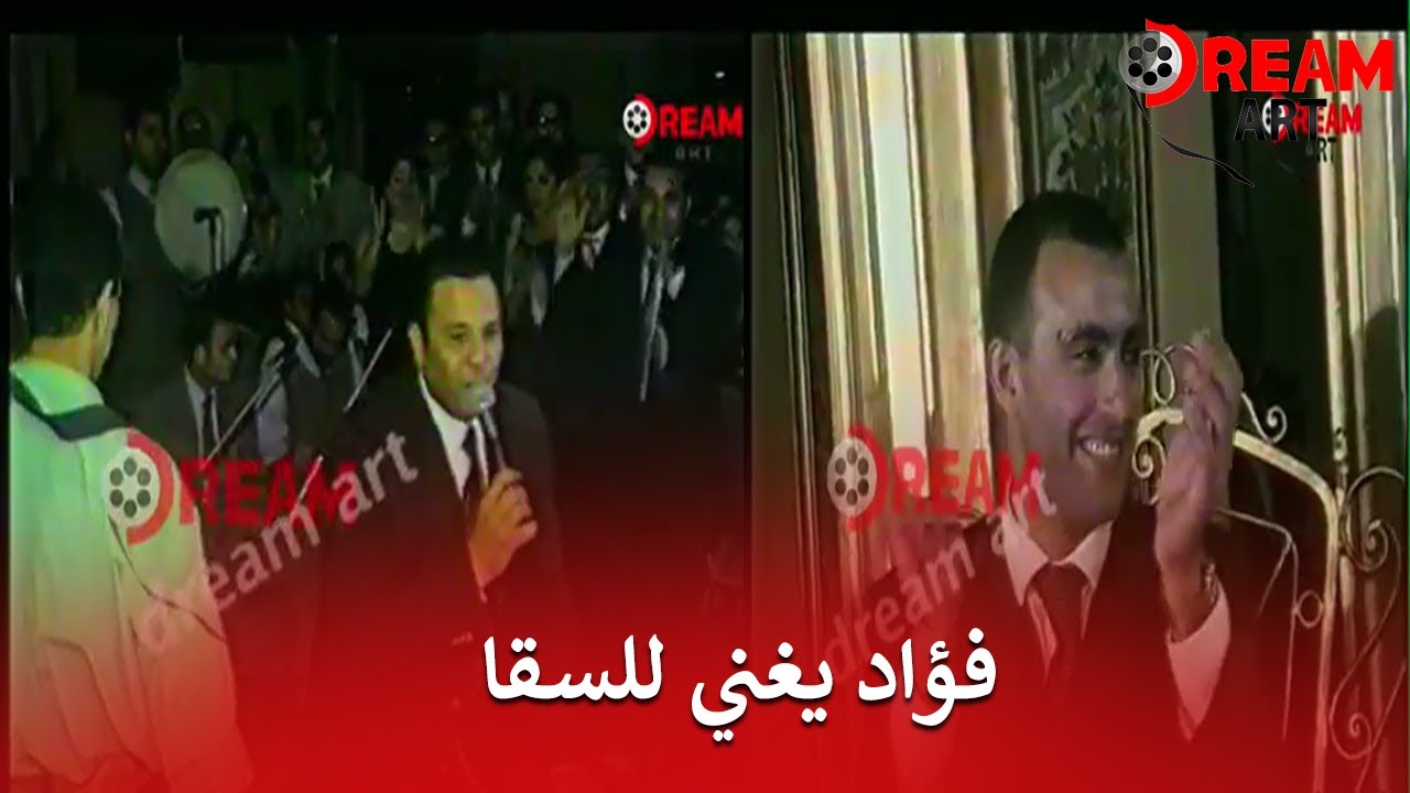 محمد فؤاد عمل أغنية مخصوص لـ أحمد السقا في فرحه