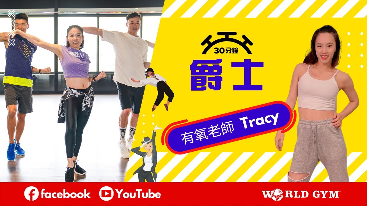 流行爵士舞 | Tracy有氧老師 | World Gym線上運動