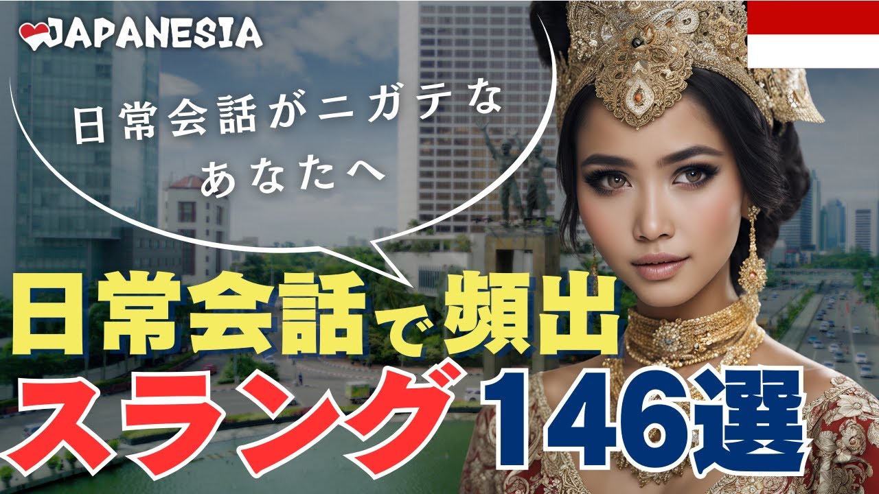 （永久保存版）インドネシア語「スラング146選」フレーズ集（聞き流し)