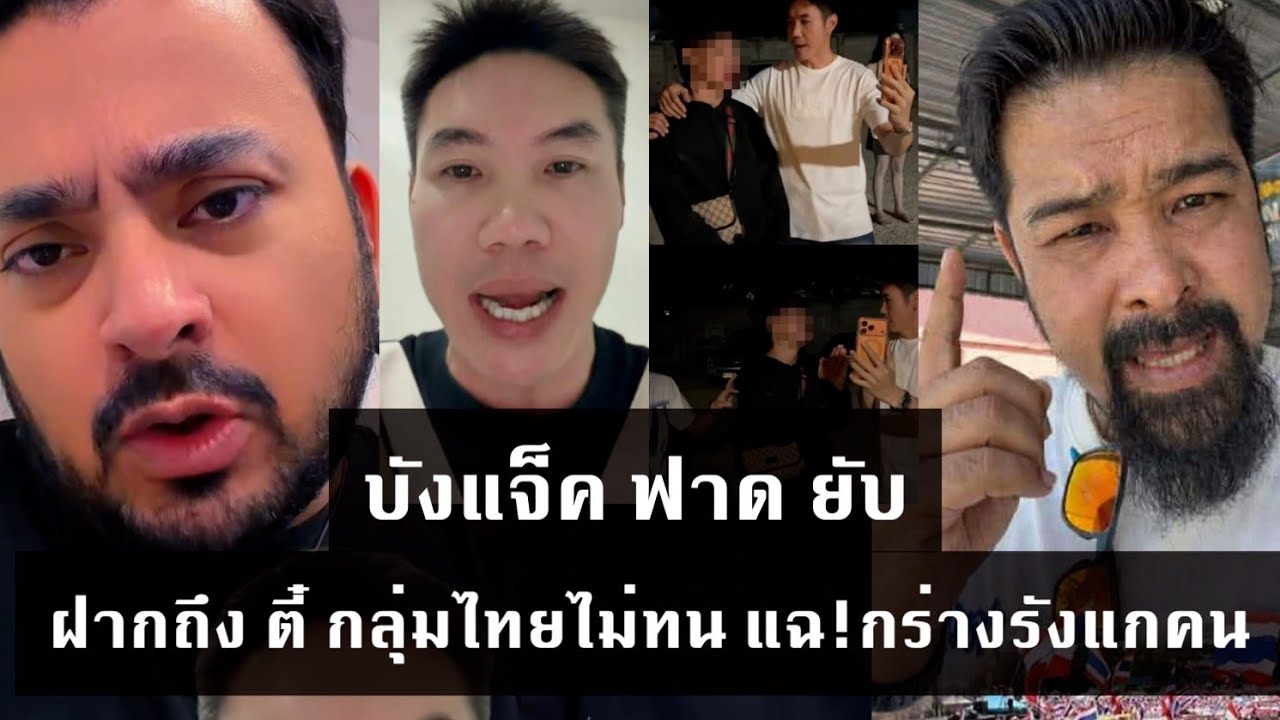 ดราม่าไม่จบ บังแจ็ค และ โซเขียล แห่ถล่ม เฮียตี๋ กลุ่มไทยไม่ทน ทัวร์ลงยับ