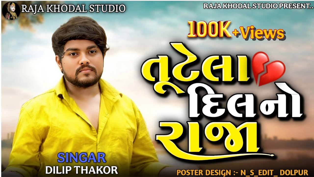 💔 તૂટેલા દિલનો રાજા – દિલ તોડી નાંખે એવું ગીત | Trending Gujarati Song