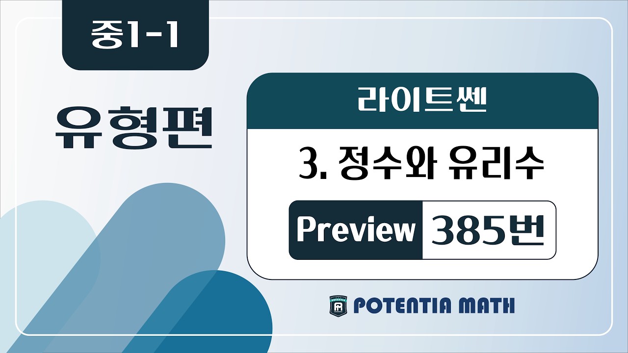 [유형편] [중1-1] (라이트쎈) 3. 정수와 유리수 - (Preview) 385번