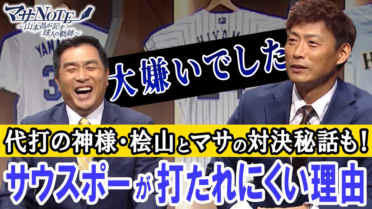 【代打の神様・桧山とマサの対決秘話も】サウスポーが打たれにくい理由【マサNOTE】