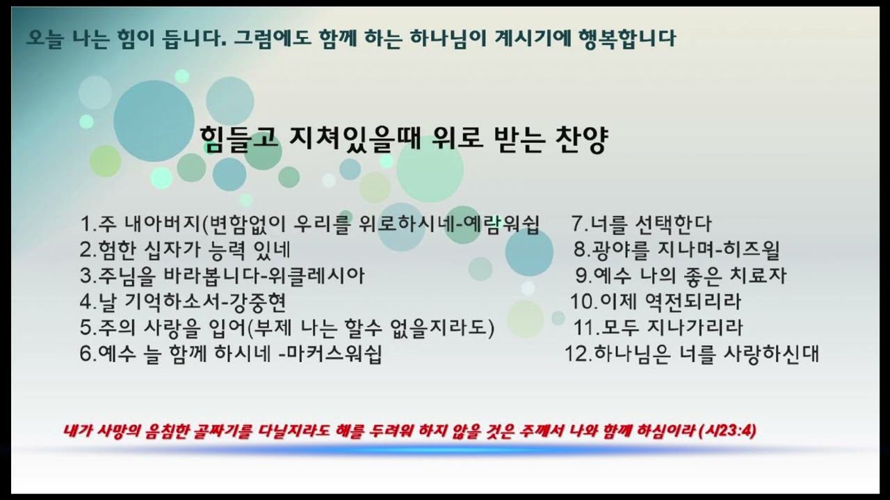 힘들고 지쳐있을때 위로받는 찬양      #찬양모음 #ccm #주내아버지 #너를선택한다 #예수나의치료자 #예수늘함께하시네