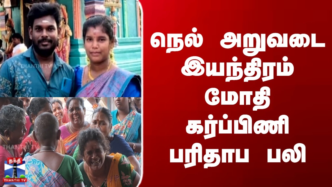 Paddy Harvesting Machine Accident  | நெல் அறுவடை இயந்திரம் மோதி கர்ப்பிணி பரிதாப பலி