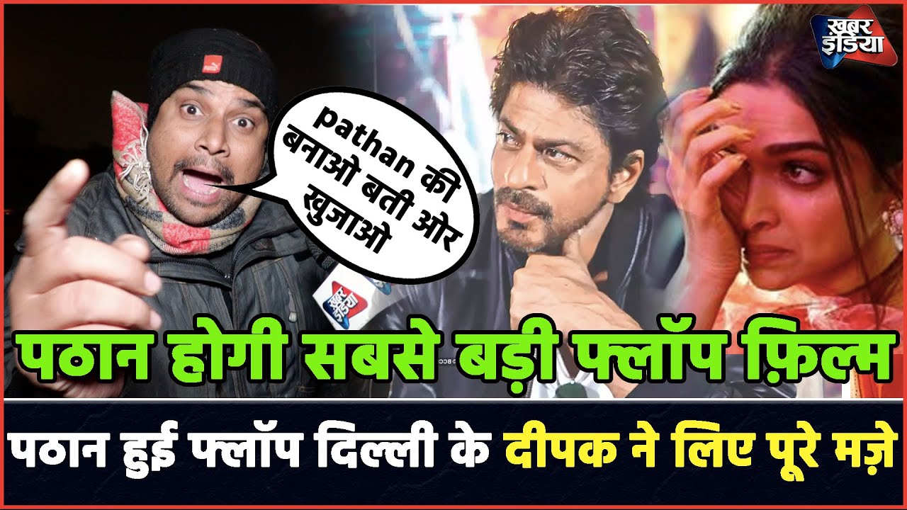 Pathan :पठान हुई फ्लॉप दिल्ली के दीपक ने लिए पूरे मज़े Khabar India