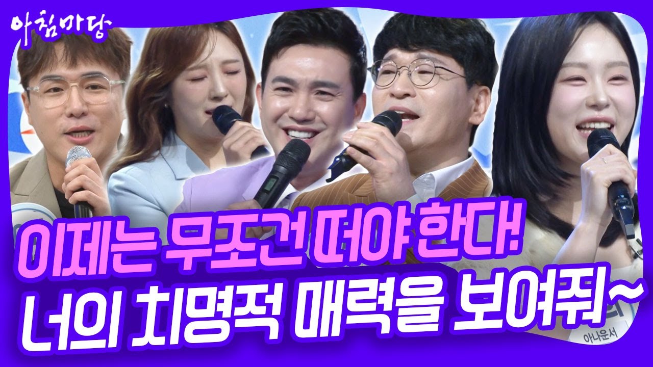 2025년을 이대로 떠나 보낼 수 없다! 이제는 무조건 떠야 한다! 끼와 흥이 넘치는 출연자들 특집 [아침마당] KBS 251208 방송