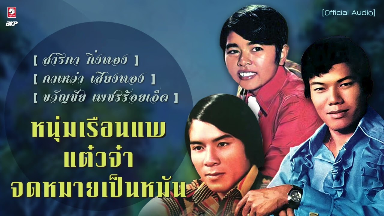 ลูกทุ่ง [ หนุ่มเรือนแพ - แต๋วจ๋า - จดหมายเป็นหมัน ] 🔘 กาเหว่า 🔘 สาริกา 🔘 ขวัญชัย