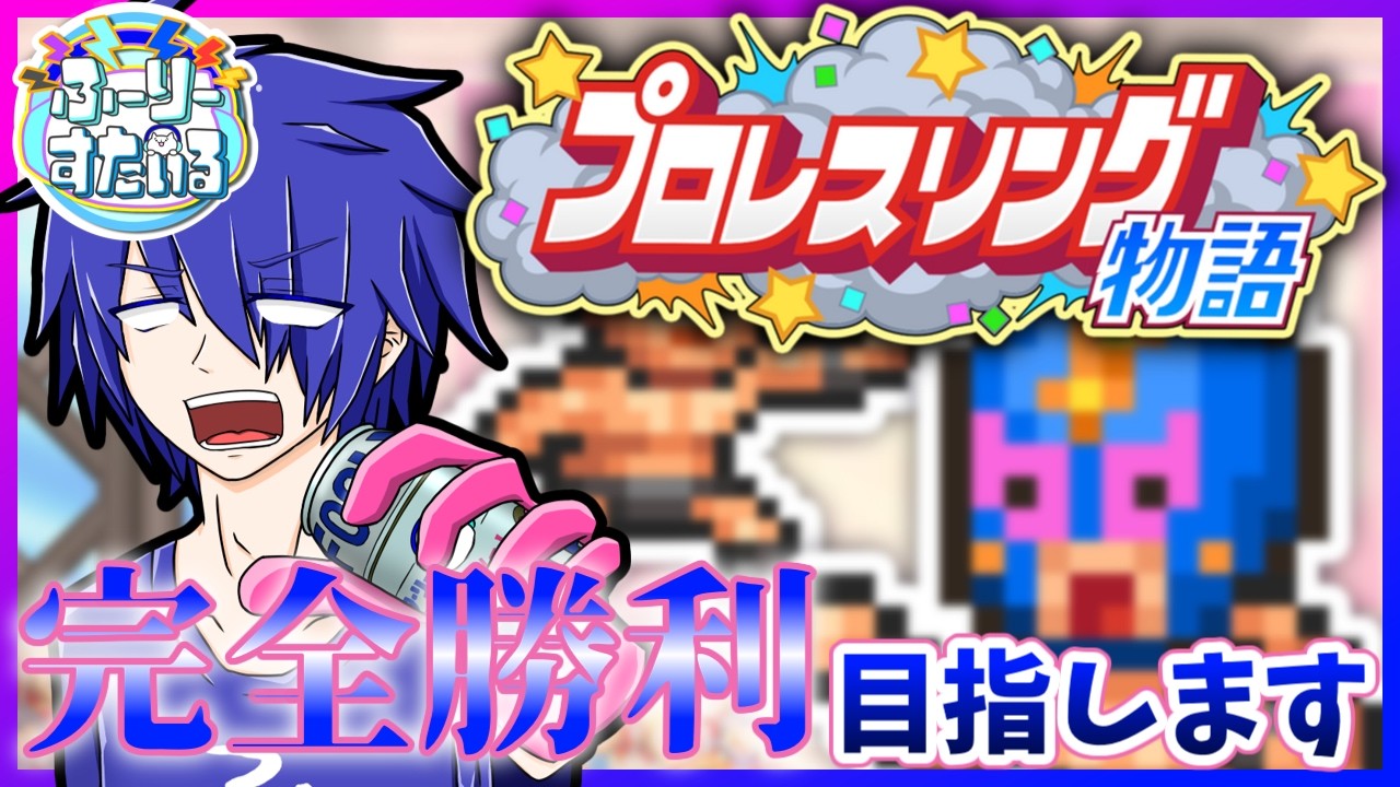 [プロレスリング物語 カイロソフト] アイムレディ [ゲーム実況 生配信]